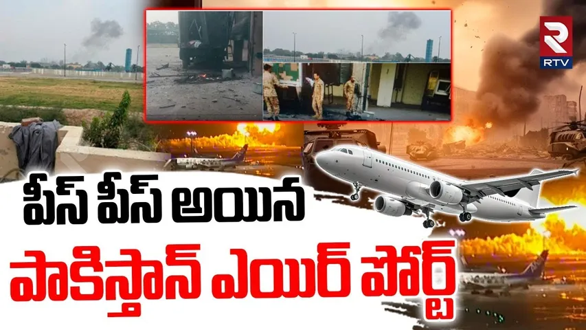 Indian Missiles Attack on Lahore Airport | పీస్ పీస్ అయిన పాకిస్తాన్ ఎయిర్ పోర్ట్ | India Pak | RTV