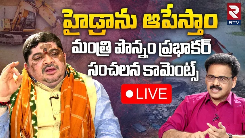 🔴LIVE : హైడ్రాను ఆపేస్తాం.. ! | Ponnam Prabhakar Sensational Comments On Hydra Demolition | RTV