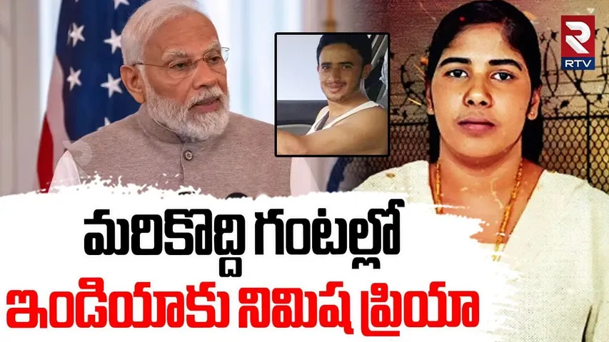మరికొద్ది గంటల్లో ఇండియాకు నిమిష ప్రియా.. | Kerala Nurse Nimisha Priya Latest Updates | PM Modi |RTV