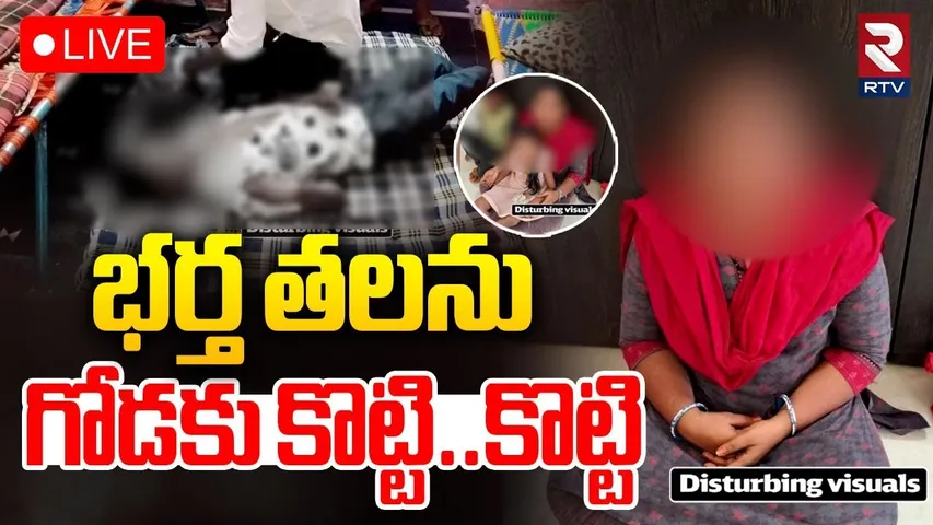 Kadapa Wife Brutally Kil*ling Husband🔴LIVE : భర్త తలను గోడకు కొట్టి.. కొట్టి | RTV