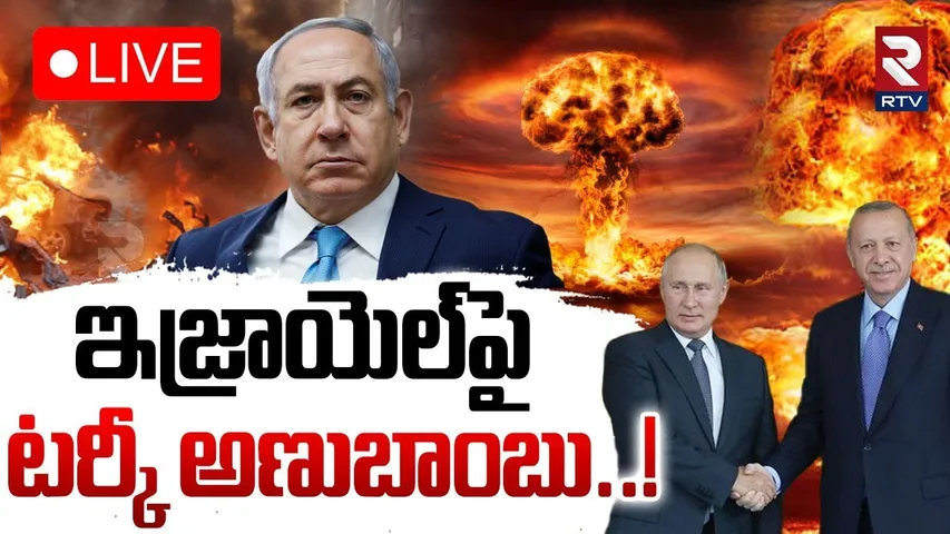 Nuclear Attack on Israel🔴LIVE : ఇజ్రాయెల్‌పై టర్కీ అణుబాంబు..! | Turkey Vs Israel War | RTV