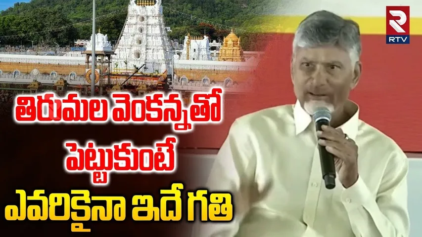 తిరుమల వెంకన్నతో పెట్టుకుంటే ఎవరికైనా ఇదే గతి | CM Chandrababu About Tirumala Temple | YS Jagan |RTV