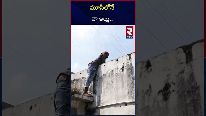 మూసీలోనే  నా ఇల్లు.. | jupally krishna rao reacts on his house demolished | RTV