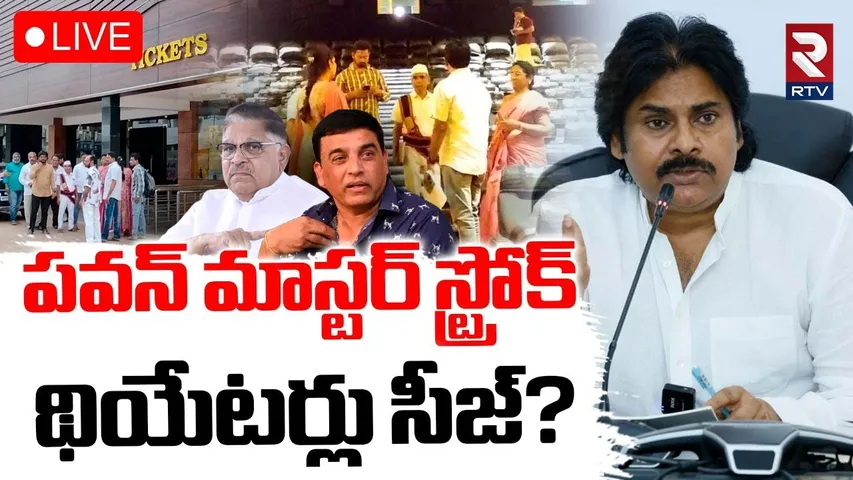 పవన్‌ స్ట్రోక్‌..థియేటర్లు సీజ్‌?🔴LIVE : Pawan Kalyan | Movie Theatres Inspection in AP | RTV