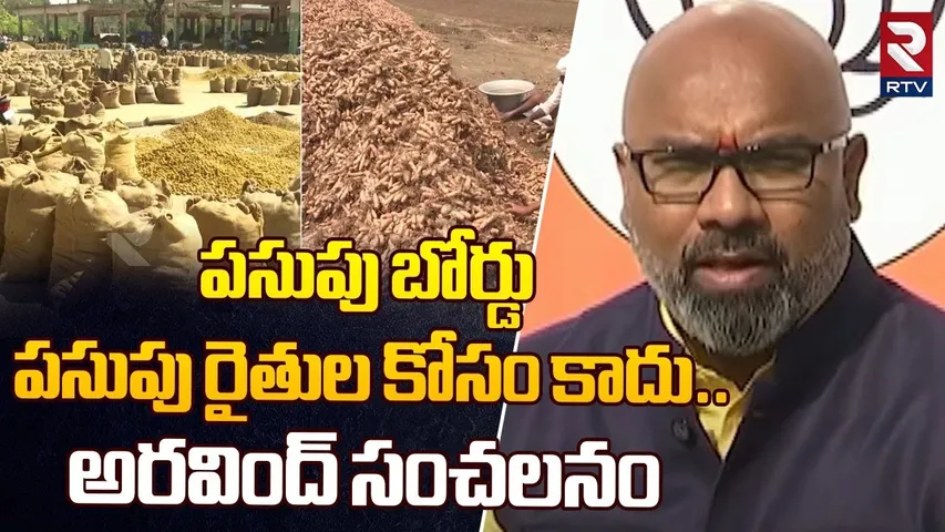 పసుపు బోర్డు పసుపు రైతుల కోసం కాదు...! | Dharmapuri Arvind Shocking Comments On Turmeric Board | RTV