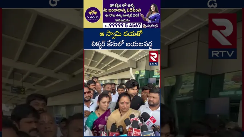 ఆ స్వామి దయతో లిక్కర్ కేసులో బయటపడ్డ | Kavitha On Delhi Liquor Scam Case | Tirumala | RTV
