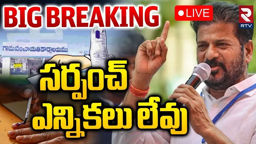 CM Revanth On Telangana Sarpanch Elections 🔴LIVE : సర్పంచ్‌ ఎన్నికలు లేవు.. | Congress VS BRS | RTV