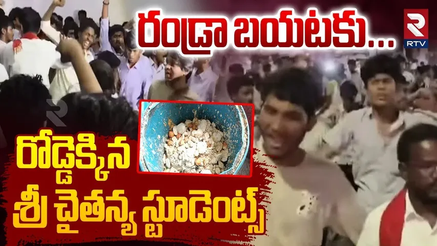 రండ్రా బయటకు... | Sri Chaitanya College Students Protest Against Management | Khammam | RTV