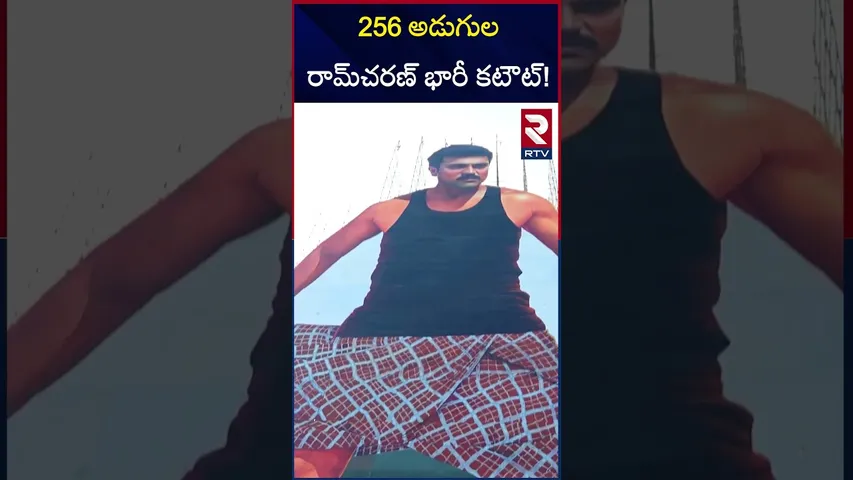 256 అడుగుల రామ్‌చరణ్ భారీ కటౌట్! | Ram Charan Fans Create Record | 256 Feet Cutout | RTV