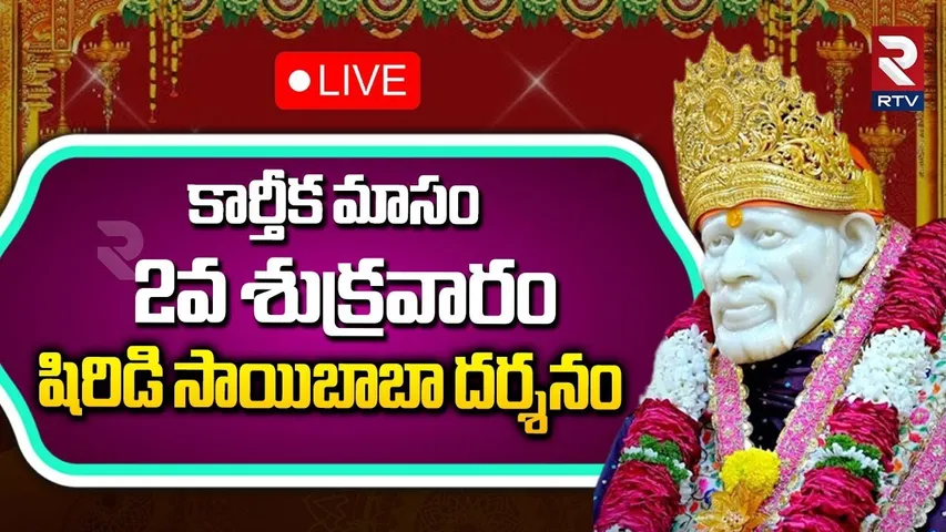 Shiridi Sai Baba Drashanam 31-10-2025🔴LIVE : షిర్డీ సాయిబాబా దర్శనం | Karthika Masam | RTV