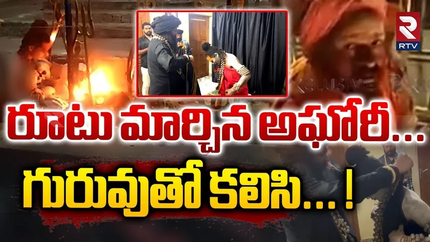 రూటు మార్చిన అఘోరీ... గురువుతో కలిసి... ! | Lady Naga Sadhu Aghori Meet Rajesh Nath Aghori | RTV