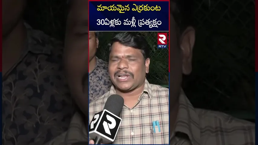 మాయమైన ఎర్రకుంట 30ఏళ్లకు మళ్లీ ప్రత్యక్షం | Errakunta Pond Illegal Constructions Demolished | RTV