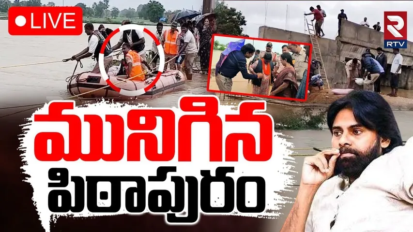 Heavy Floods in Pithapuram🔴LIVE : మునిగిన పిఠాపురం | Pawan Kalyan | Rains Today | Weather Report