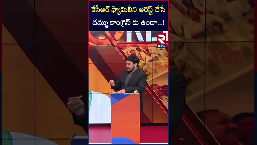 కేసీఆర్ ఫ్యామిలీని అరెస్ట్ చేసే దమ్ము కాంగ్రెస్ కు ఉందా !|TPCC | Mahesh Kumar Goud About KCR Arrest