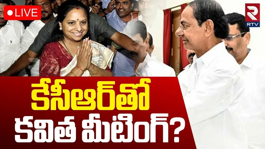 MLC Kavitha Meeting With KCR🔴LIVE : కేసీఆర్‌తో కవిత మీటింగ్‌? | KTR | Harish Rao | RTV