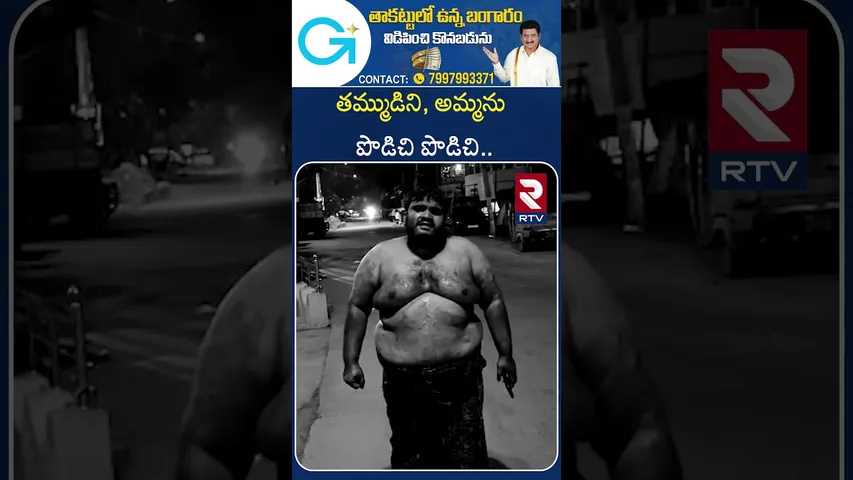 West Godavari Family Incident | తమ్ముడిని, అమ్మను పొడిచి పొడిచి.. | RTV Crime