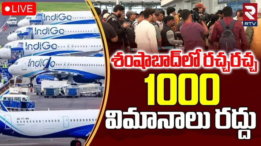 Indigo Flights Cancelled 🔴LIVE : 1000 విమానాలు రద్దు | Chaos at Shamshabad Airport | Hyderabad | RTV