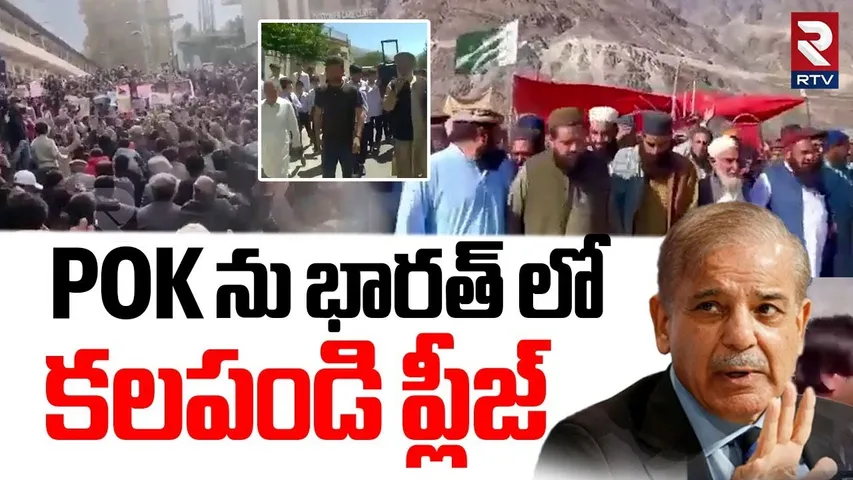 Pakistan People Protest At China-Pak Highway | POK ను భారత్ లో కలపండి ప్లీజ్ | India Pak War | RTV