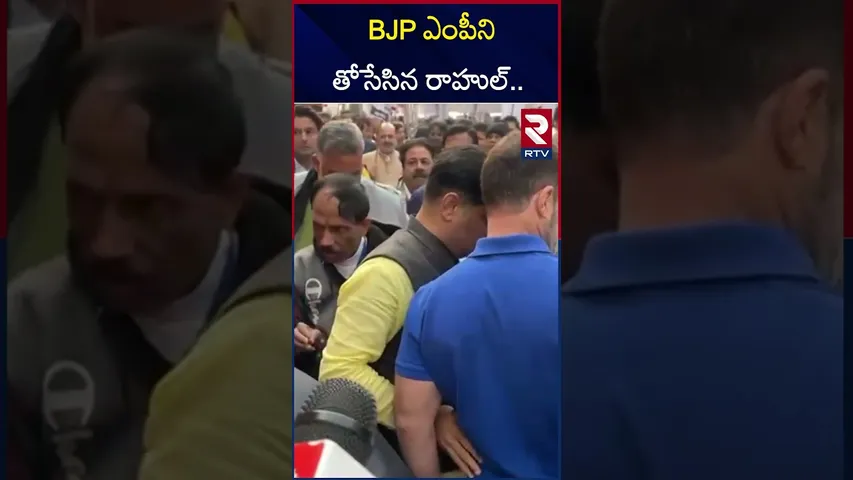 BJP ఎంపీని తోసేసిన రాహుల్.. |  Rahul Gandhi Attack On BJP MP Pratap Chandra | RTV