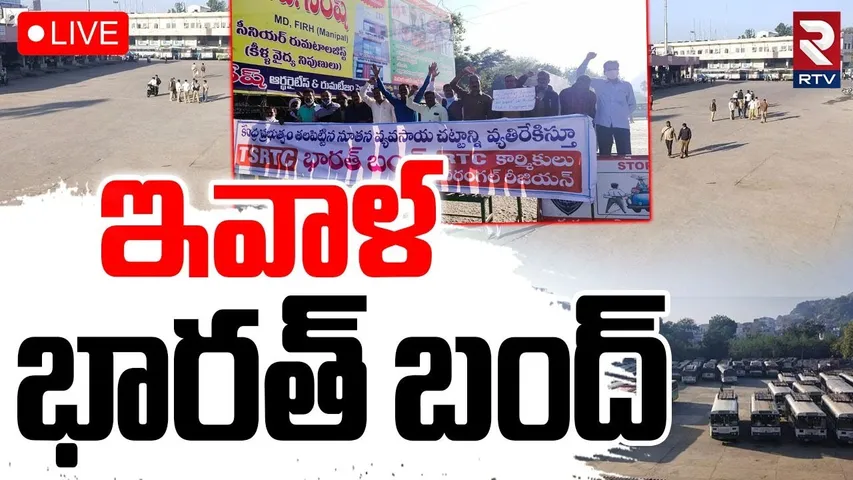 Bharat Bandh🔴LIVE : భారత్‌ బంద్‌ | Nationwide Trade Unions Strike | PM Modi Emergnecy | RTV