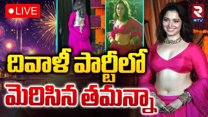 దివాళీ పార్టీలో మెరిసిన తమన్నా 🔴LIVE : Tamannaah Stunning Looks In Pink Lehenga | Vijay Varma | RTV