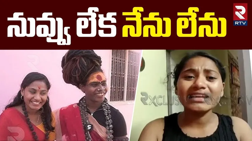 నువ్వు లేక నేను లేను.. ! | B Tech Student Sri Varshini Emotional Comments | Lady Aghori | RTV