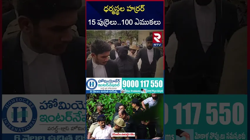ధర్మస్థల కేసులు లో బిగ్ ట్విస్ట్ | Dharmasthala Case || RTV