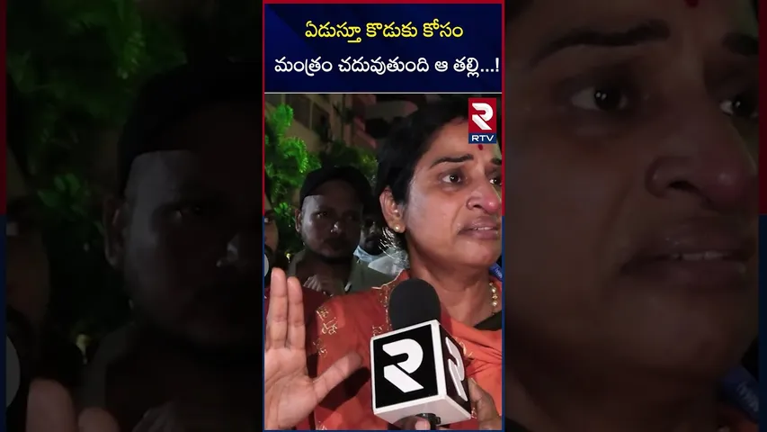 ఏడుస్తూ కొడుకు కోసం మంత్రం చదువుతుంది ఆ తల్లి ! | Madavi Latha on Medchal Pocharam Gun Fi*ring |RTV