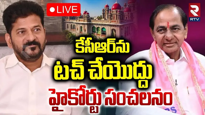 High Court BIG Relief To KCR🔴LIVE : కేసీఆర్‌ను టచ్‌ చేయొద్దు | Kaleshwaram Issue | CM Revanth | RTV