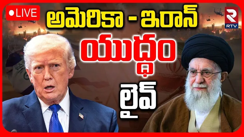 America Vs Iran Big War News 🔴LIVE :  అమెరికా - ఇరాన్‌ యుద్ధం | Trump | Netanyahu | Iran | RTV