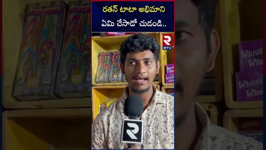 రతన్ టాటా అభిమాని ఏమి చేసాడో చుడండి.. | Eluru | Love Towards Ratan Tata | RTV
