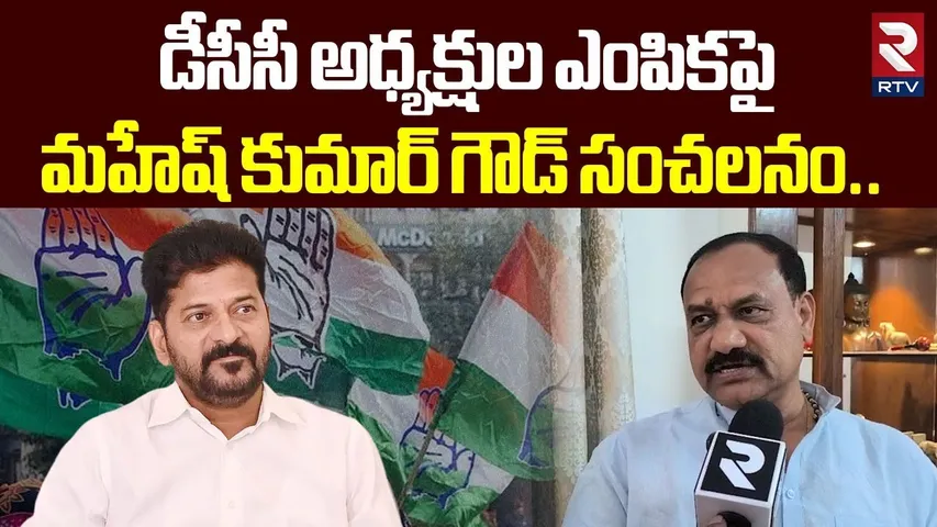 డీసీసీ అధ్యక్షుల ఎంపికపై మహేష్ కుమార్ గౌడ్ | Mahesh Kumar Goud On DCC President Appointments | RTV