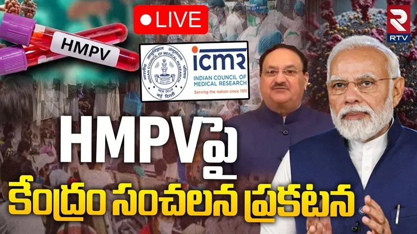 HMPVపై కేంద్రం సంచలన ప్రకటన🔴LIVE : Prime Minister Narendra Modi On  HMPV Virus | RTV