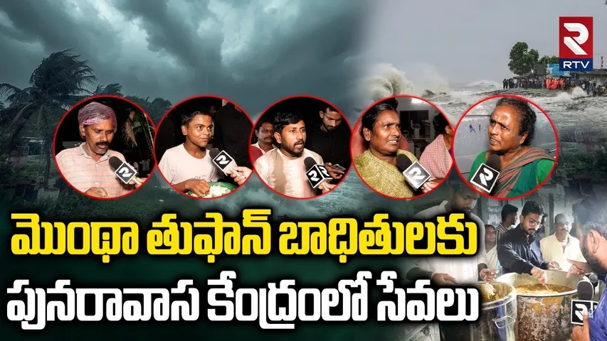 Cyclone Montha in Uppada : తుఫాన్ బాధితులకు పునరావాస కేంద్రంలో సేవలు | Montha Toofan Signals | RTV