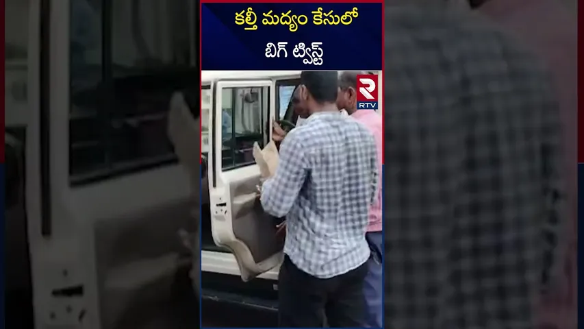 కల్తీ మద్యం కేసులో బిగ్‌ ట్విస్ట్ | Big Twist In AP Adulterated Liquor Case| Janardhan Rao | RTV