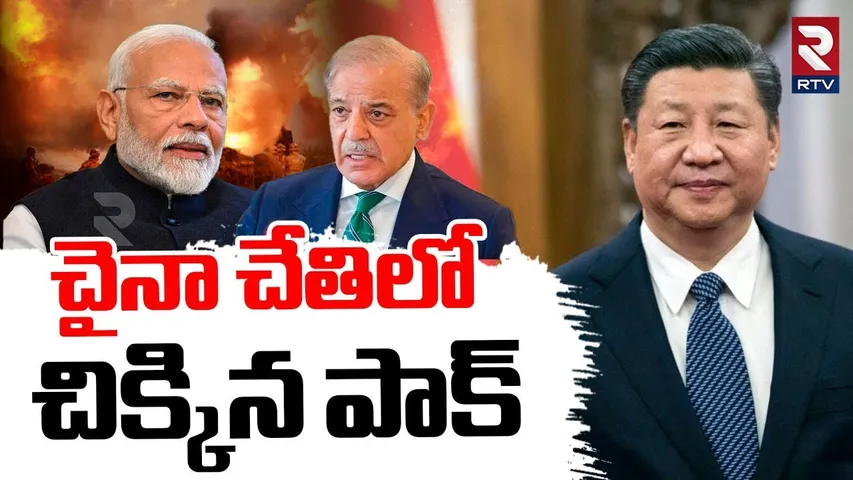 చైనా చేతిలో చిక్కిన పాక్.. | India Pak War Latest News | Pakistan China Conspiracy | PM Modi | RTV