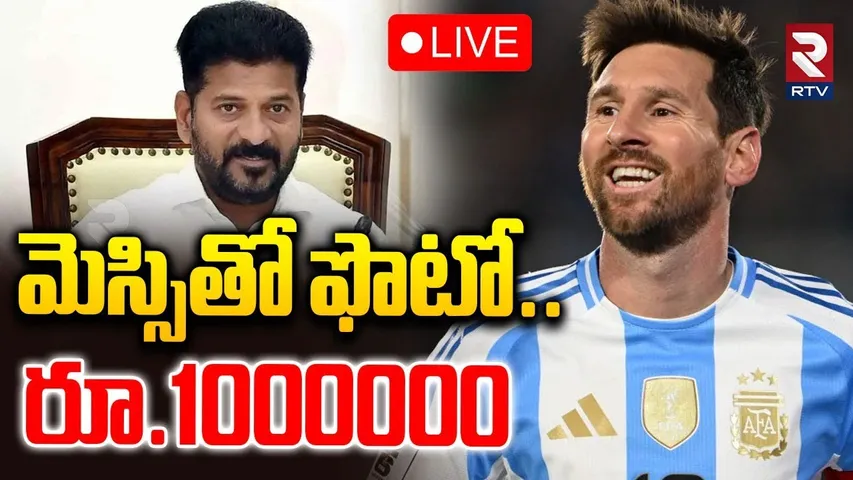 10 Lakh For A Photo With Messi🔴LIVE :మెస్సితో ఫొటో రూ.1000000 |Messi Hyderabad Tour |CM Revanth |RTV