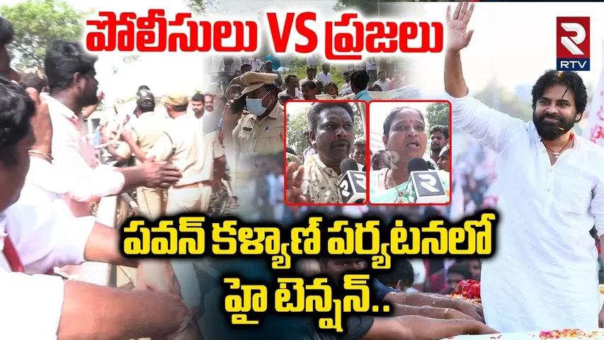 పవన్ కళ్యాణ్ పర్యటనలో హై టెన్షన్ | High Tension In Pawan Kalyan Tour | Eluru | West Godavari | RTV
