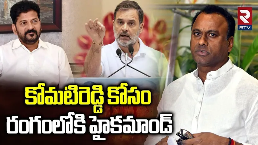 Congress High Command Serious On | Komatireddy Rajgopal Reddy Suspension | CM Revanth | RTV
