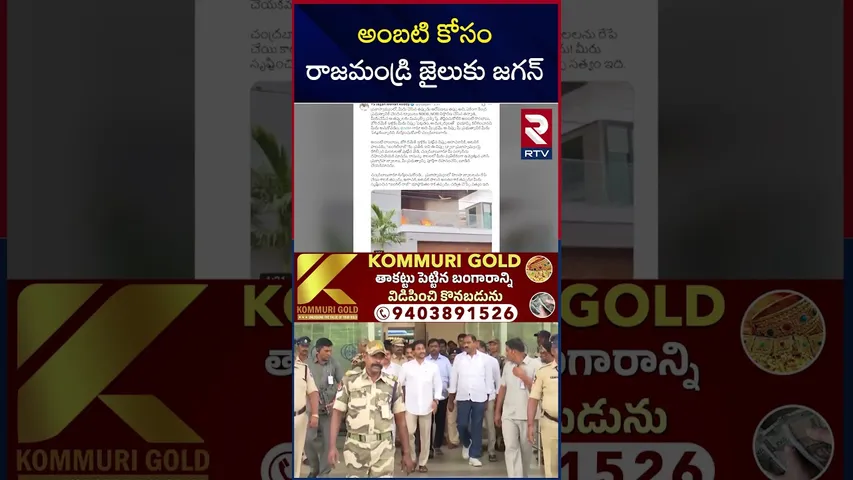 అంబటి కోసం రాజమండ్రి జైలుకు జగన | YS Jagan to Rajahmundry Jail | Ambati | RTV