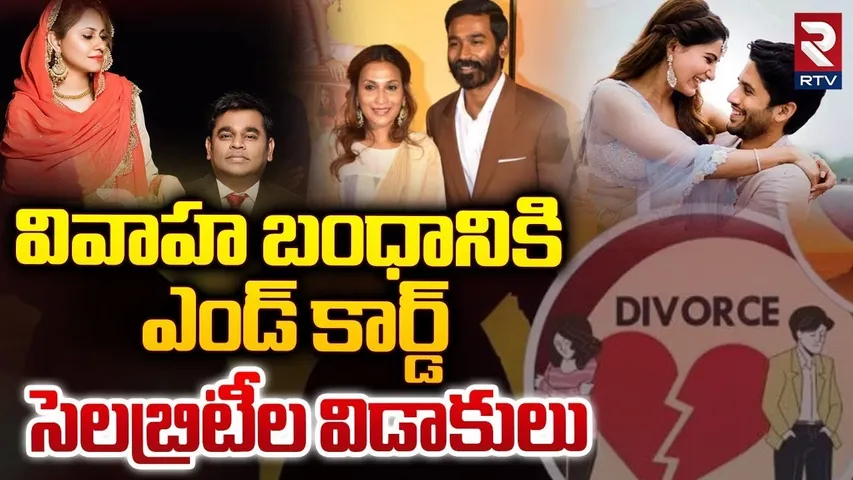 వివాహ బంధానికి ఎండ్ కార్డ్... సెలబ్రెటీల విడాకులు | Celebrating Diverse Cultures | RTV