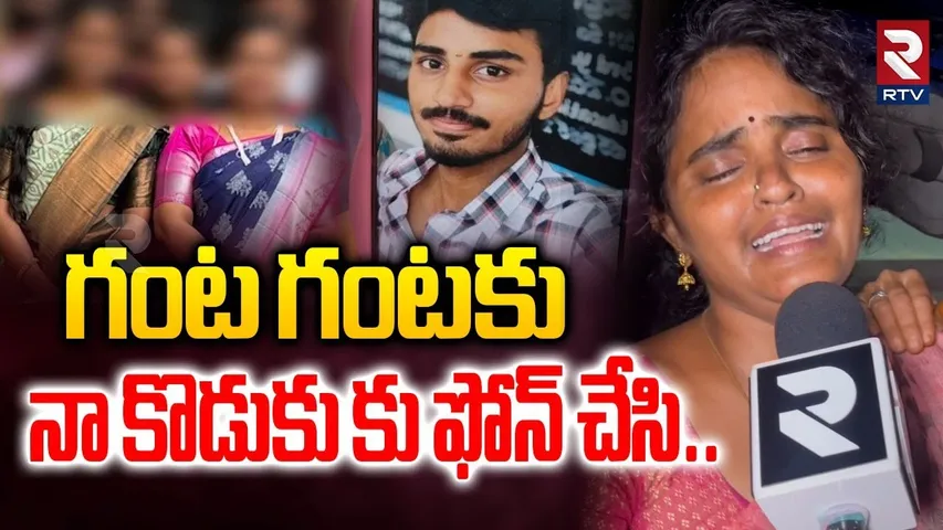 నా కొడుకు కు ఫోన్ చేసి| Samatha College incident | Saiteja Mother Revealed Shocking Facts | RTV