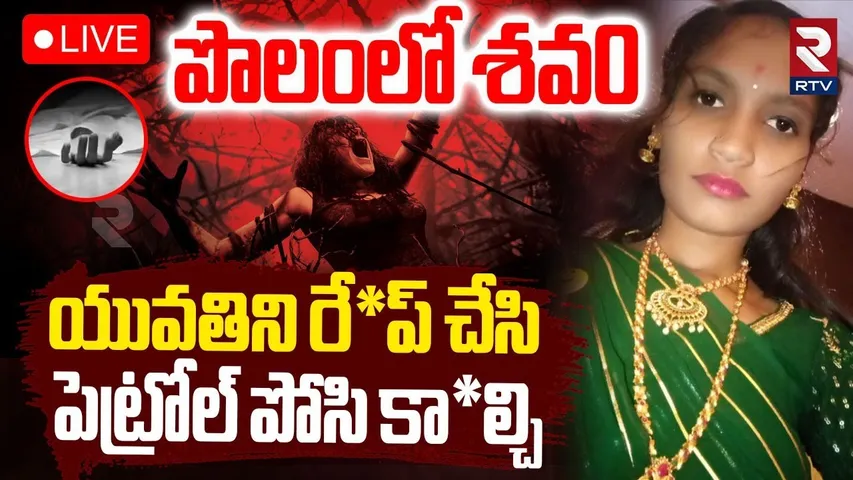 Karnataka Student Mur*der Incident🔴LIVE : పెట్రోల్ పోసి కా*ల్చి | Karnataka Horror | Varshitha | RTV