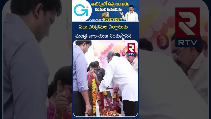 పలు పరిశ్రమల ఏర్పాటుకు మంత్రి నారాయణ శంకుస్థాపన | Minister Narayana Good News For AP | RTV