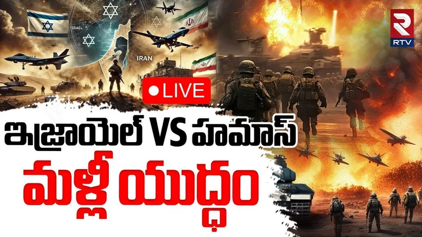 Israel-Hamas War🔴LIVE : ఇజ్రాయెల్‌ Vs హమాస్‌ | Israel Warning To Hamas | Gaza | Netanyahu | RTV