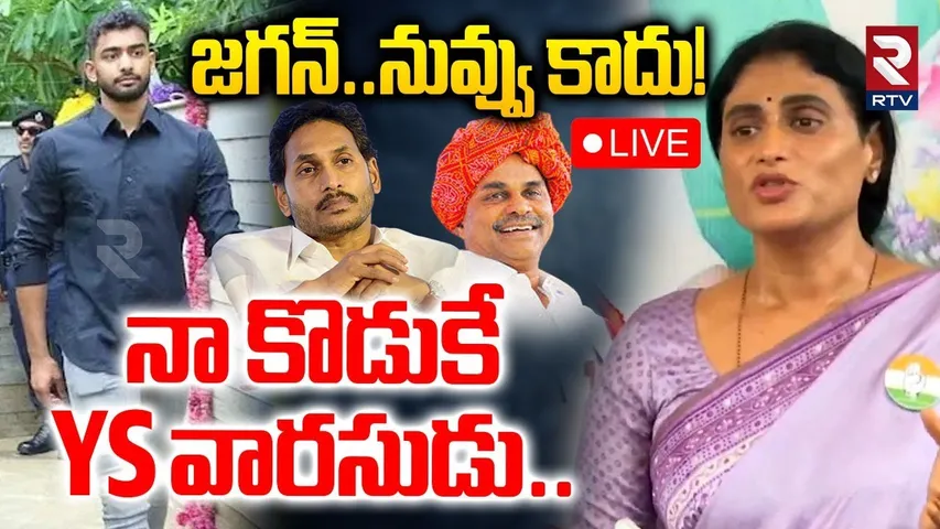 YS Sharmila Sensational Comments🔴LIVE : నా కొడుకే YS వారసుడు | YS Jagan | YS Raja Reddy | RTV