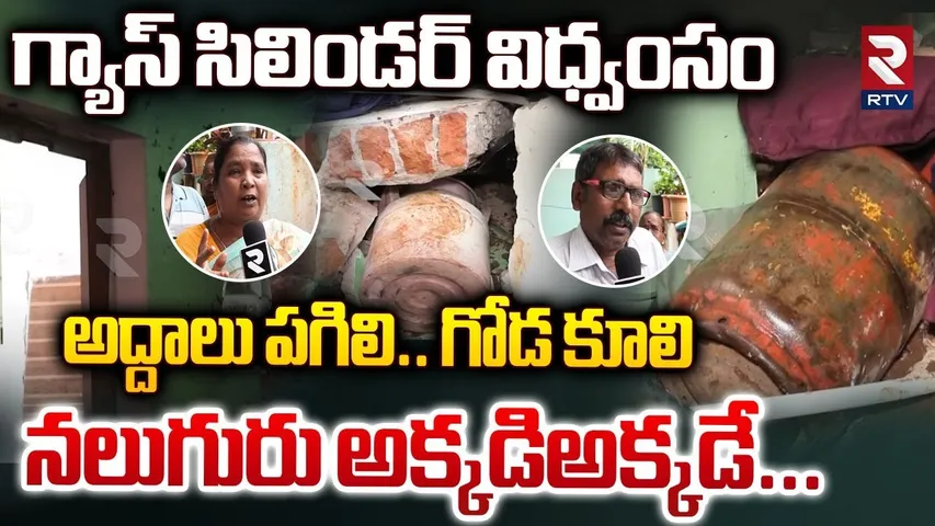 Visakhapatnam Gas Cylinder Incident Updates | గ్యాస్ సిలిండర్ విధ్వంసం | Adarsh Nagar | RTV