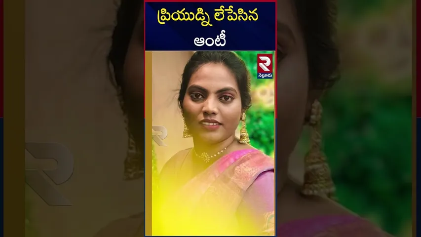ప్రియుడ్ని లేపేసిన లవర్..! | Nellore Madhavi Aunty Incident | RTV
