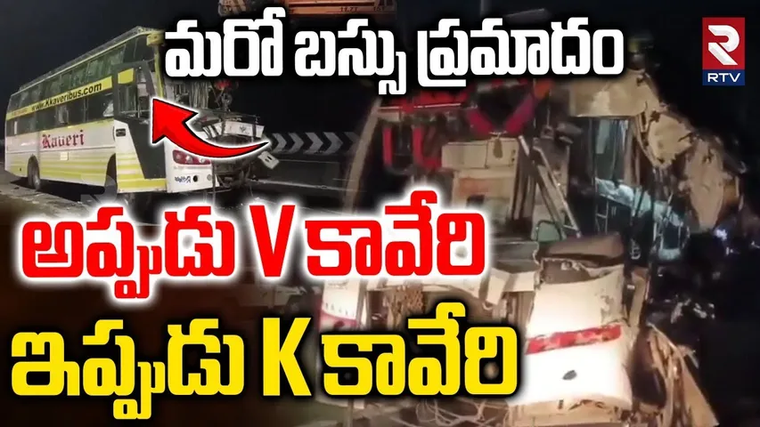 Lorry Hits Kkaveri Bus at Vijayawada : అప్పుడు వికావేరి ఇప్పుడు కేకావేరి|Kkaveri Travel Bus Incident
