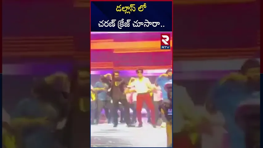 డల్లాస్ లో చరణ్ క్రేజ్ చూసారా.. | Ram Charan | Game Changer Event At USA | RTV